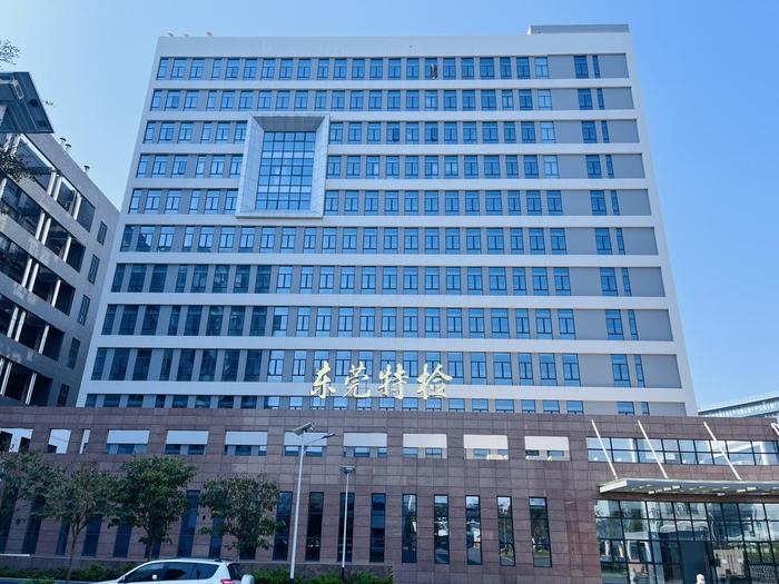 天长广东省特种设备检测研究院东莞检测院实验室设备及配套服务项目
